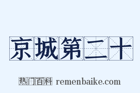 京城第二十是什么意思的图片